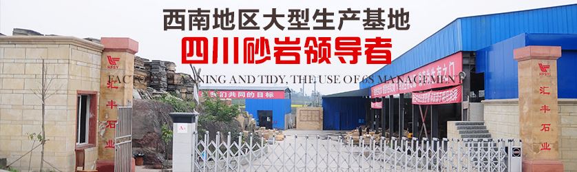 西南地區(qū)最大砂巖生產(chǎn)基地