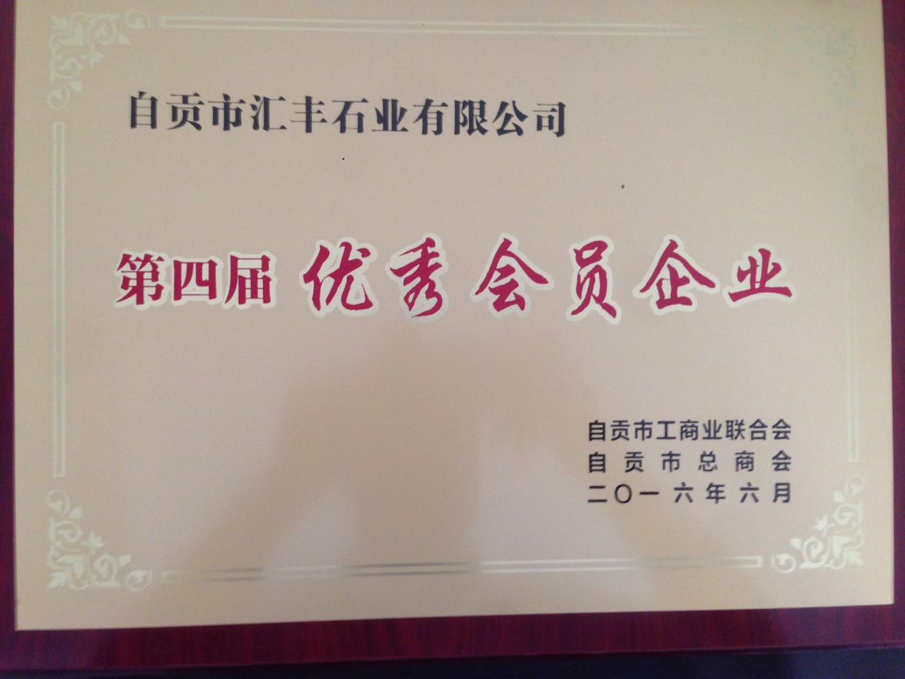 第四屆優(yōu)秀會員企業(yè)證書