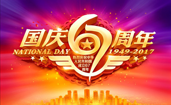 國慶節(jié)快樂