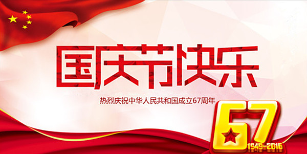 國慶節(jié)快樂