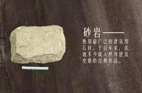 砂巖建筑用材