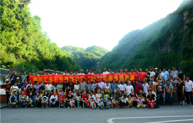 2017年匯豐石業(yè)赤水集體游