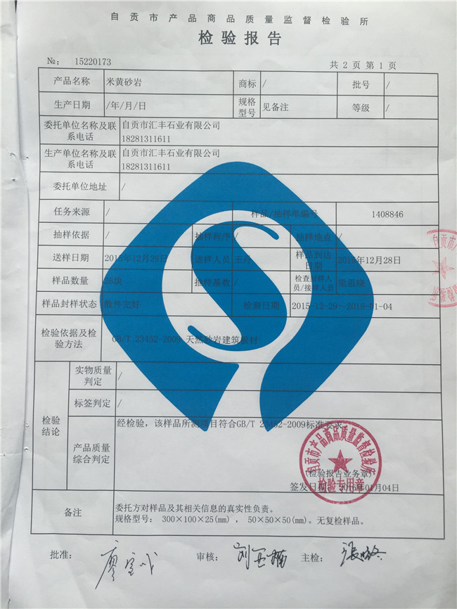 米黃砂巖檢測(cè)報(bào)告