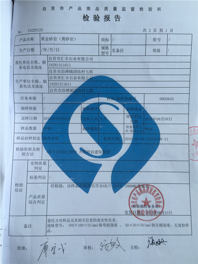 黃金砂巖檢測報(bào)告